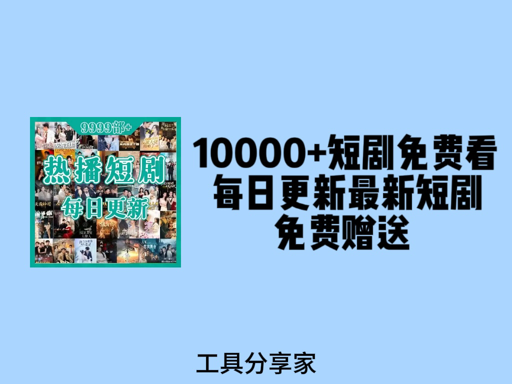 [图]一万部短剧免费看，每天更新最新短剧