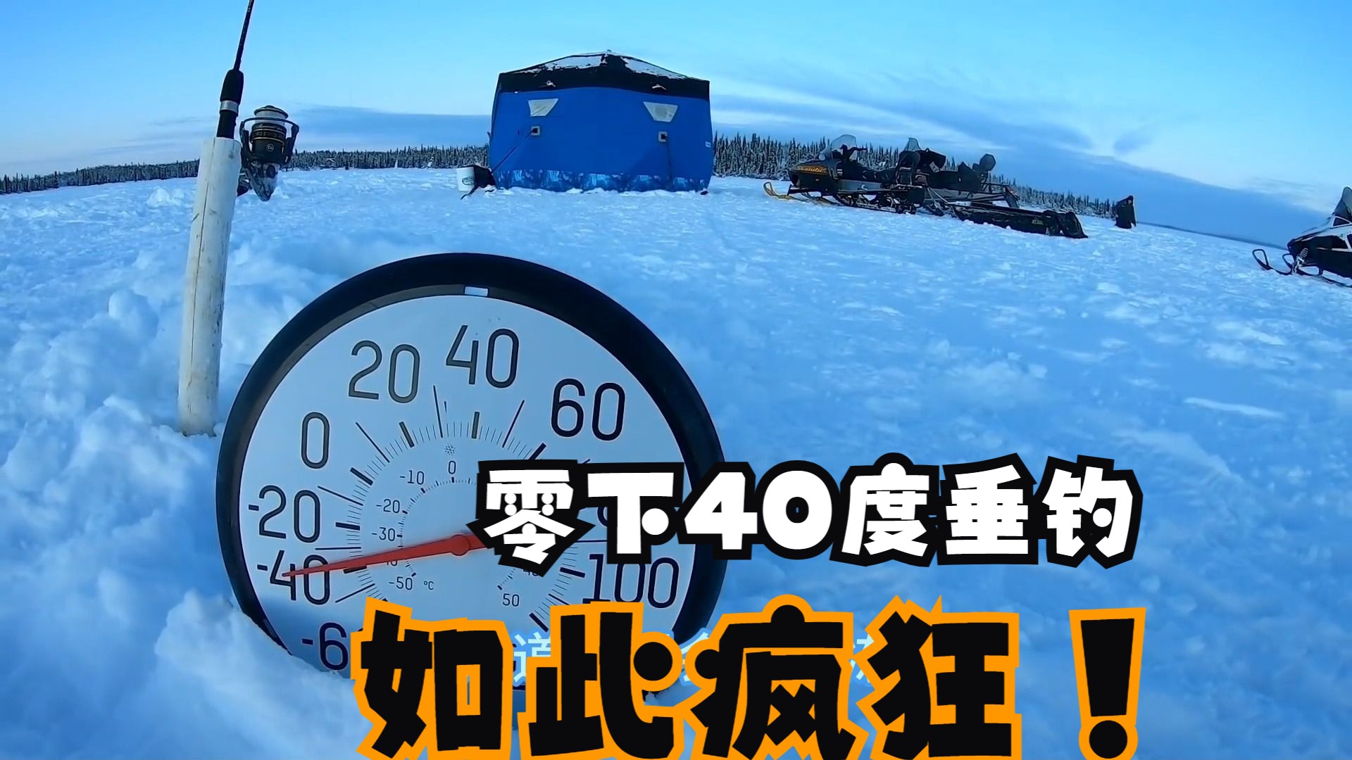 零下40度的极寒天气老六和伙伴们体验垂钓的乐趣还有黑暗美味