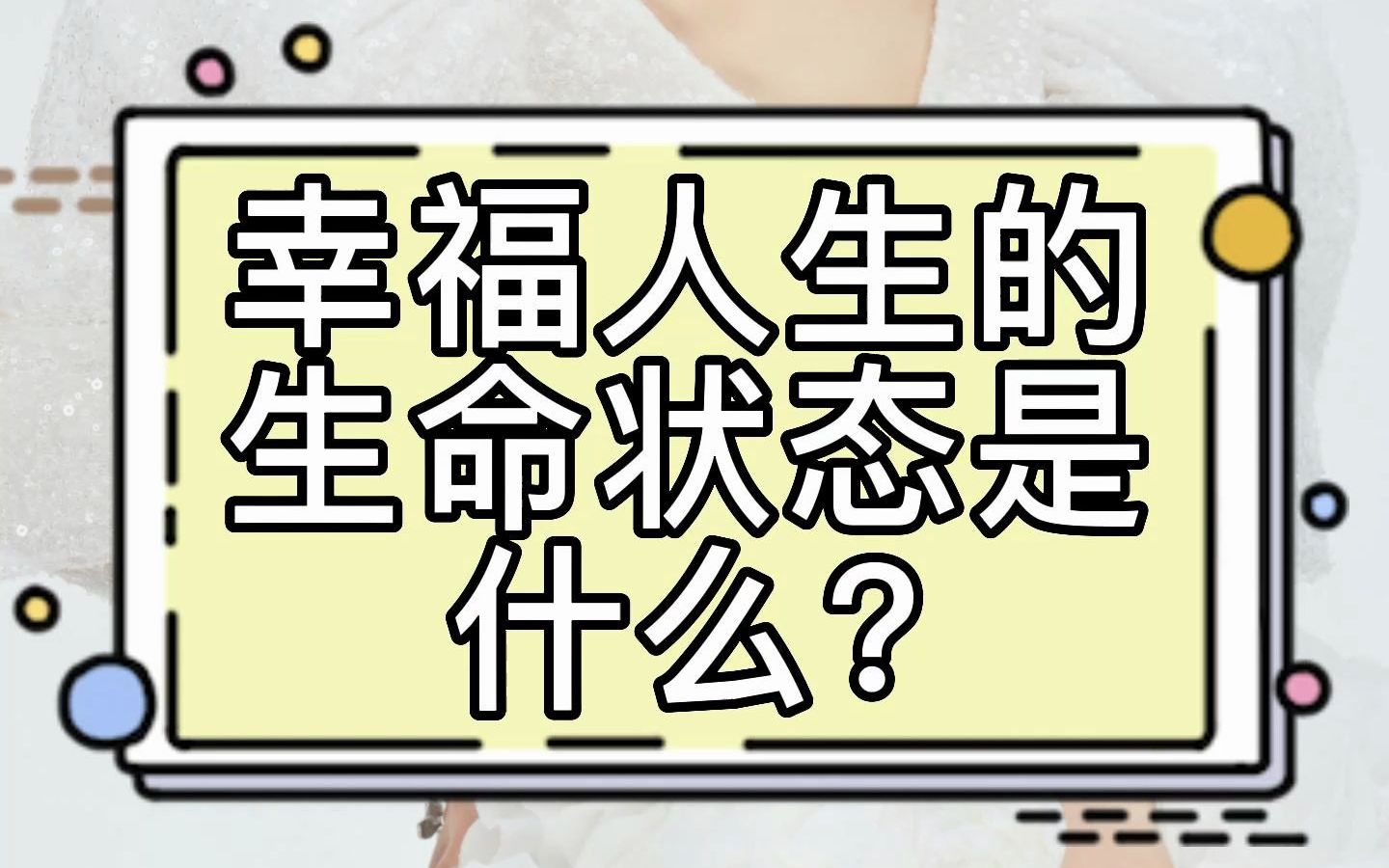 幸福人生的生命状态是什么?哔哩哔哩bilibili