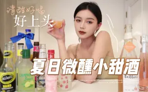 Download Video: 夏日心动酒单｜女生小甜酒 微醺不醉人 不好喝打我！｜适合女孩子的小情调 一起云干杯～【蒲儿姓蒲】