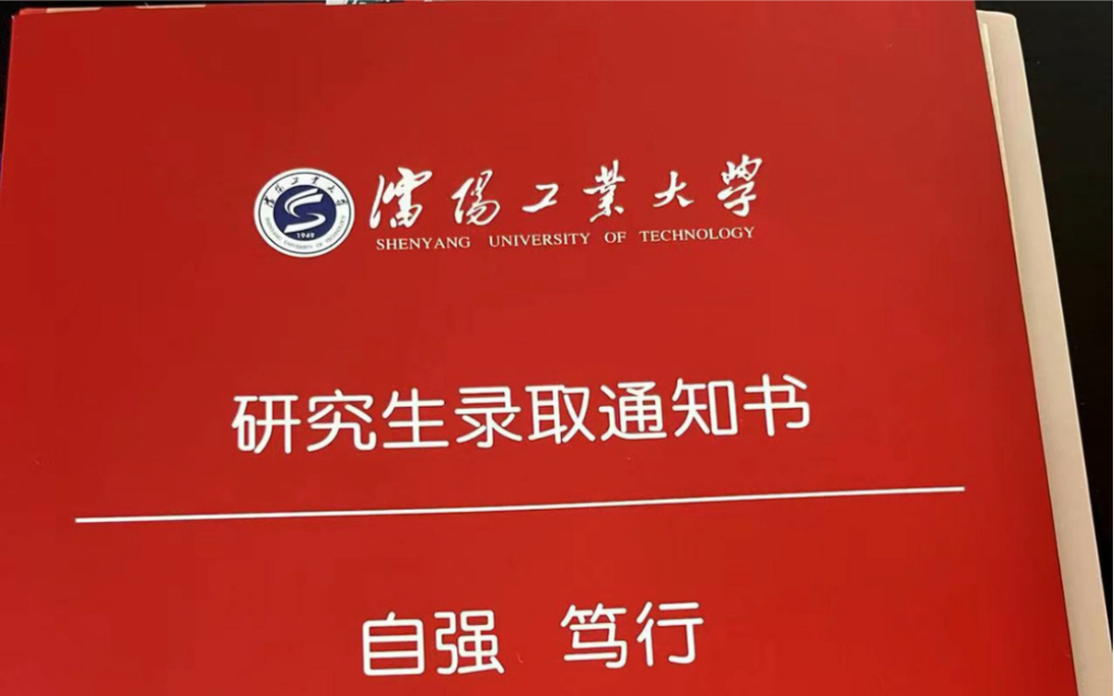 沈阳工学院录取通知书图片