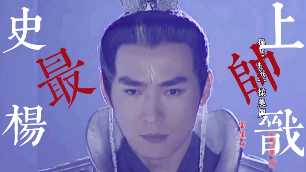 活动作品宝莲灯也难逃被改编的命运杨戬我只认焦恩俊