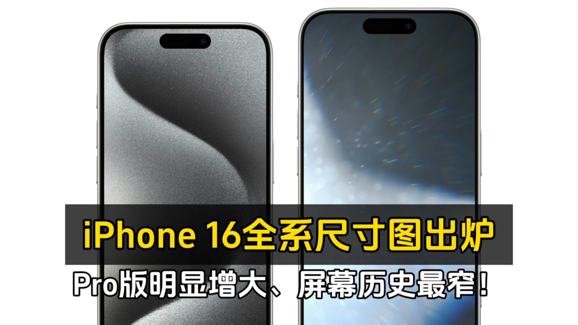 iPhone 16 全系尺寸图出炉:Pro 版明显增大、屏幕历史最窄!哔哩哔哩bilibili