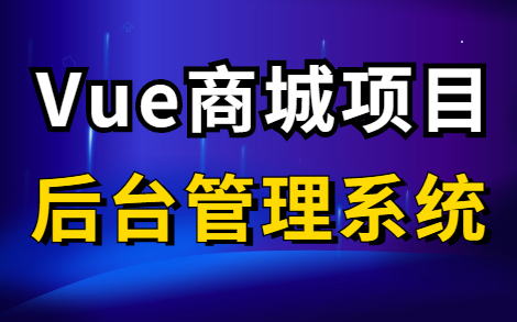 【前端Vue项目实战】手把手从零教你搭建商城后台管理系统哔哩哔哩bilibili