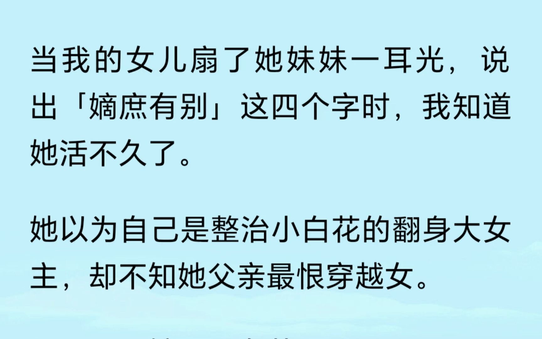 当我的女儿说出[嫡庶有别]这四个字时,我知道她活不久了.她以为自己会是整治小白花的翻身大女主,却不知她父亲最恨穿越女.....哔哩哔哩bilibili