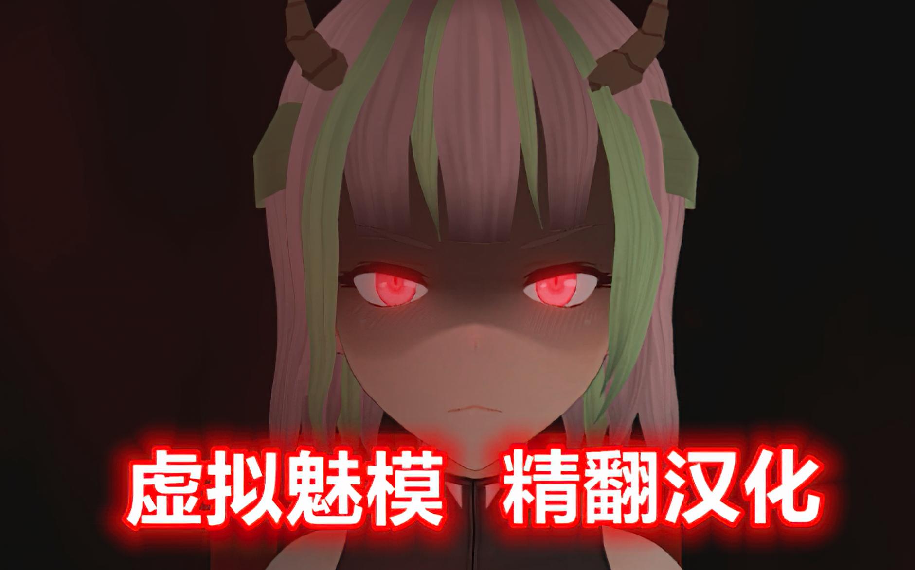 [图]【虚拟魅魔】四月虚拟魅模精翻版virtual succubus