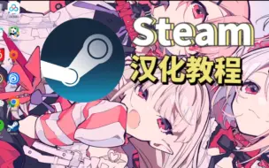 Télécharger la video: steam游戏安装汉化补丁教程