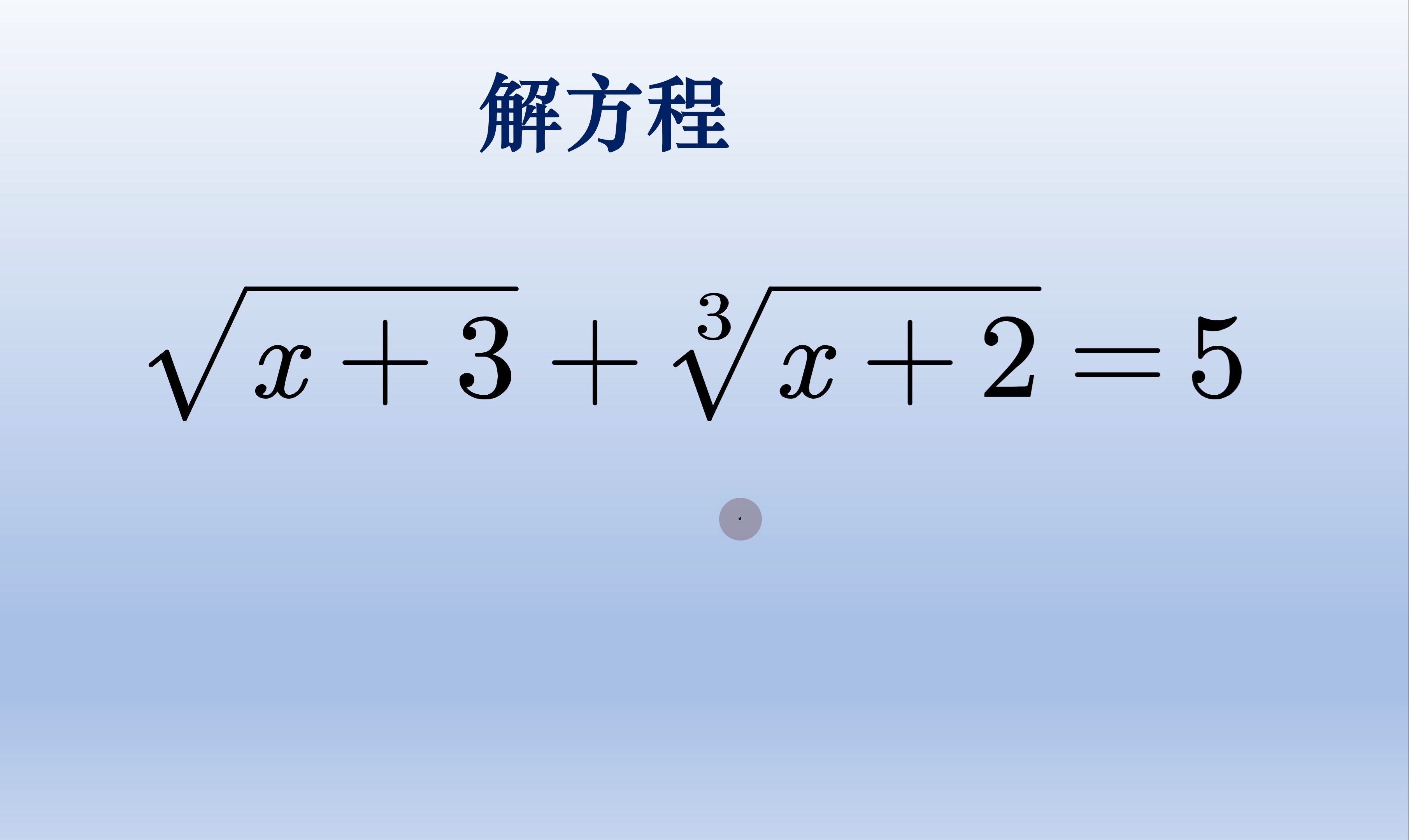 初中数学竞赛题解根式方程,一个二次根式一个三次根式