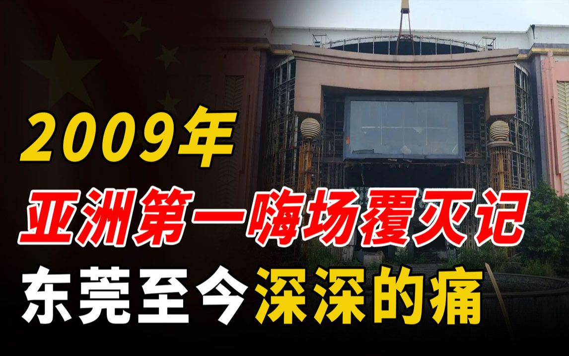 [图]2009年武警突袭，“亚洲第一嗨场”新东泰，东莞至今无法抹去的痛