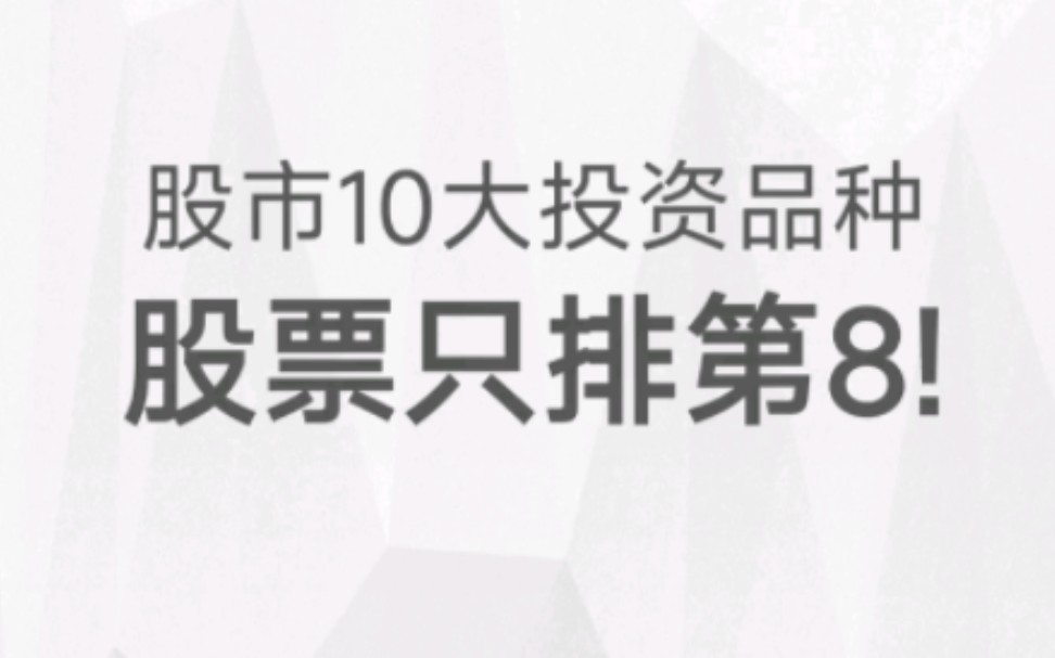 10大金融投资品种,股票只排第8!哔哩哔哩bilibili