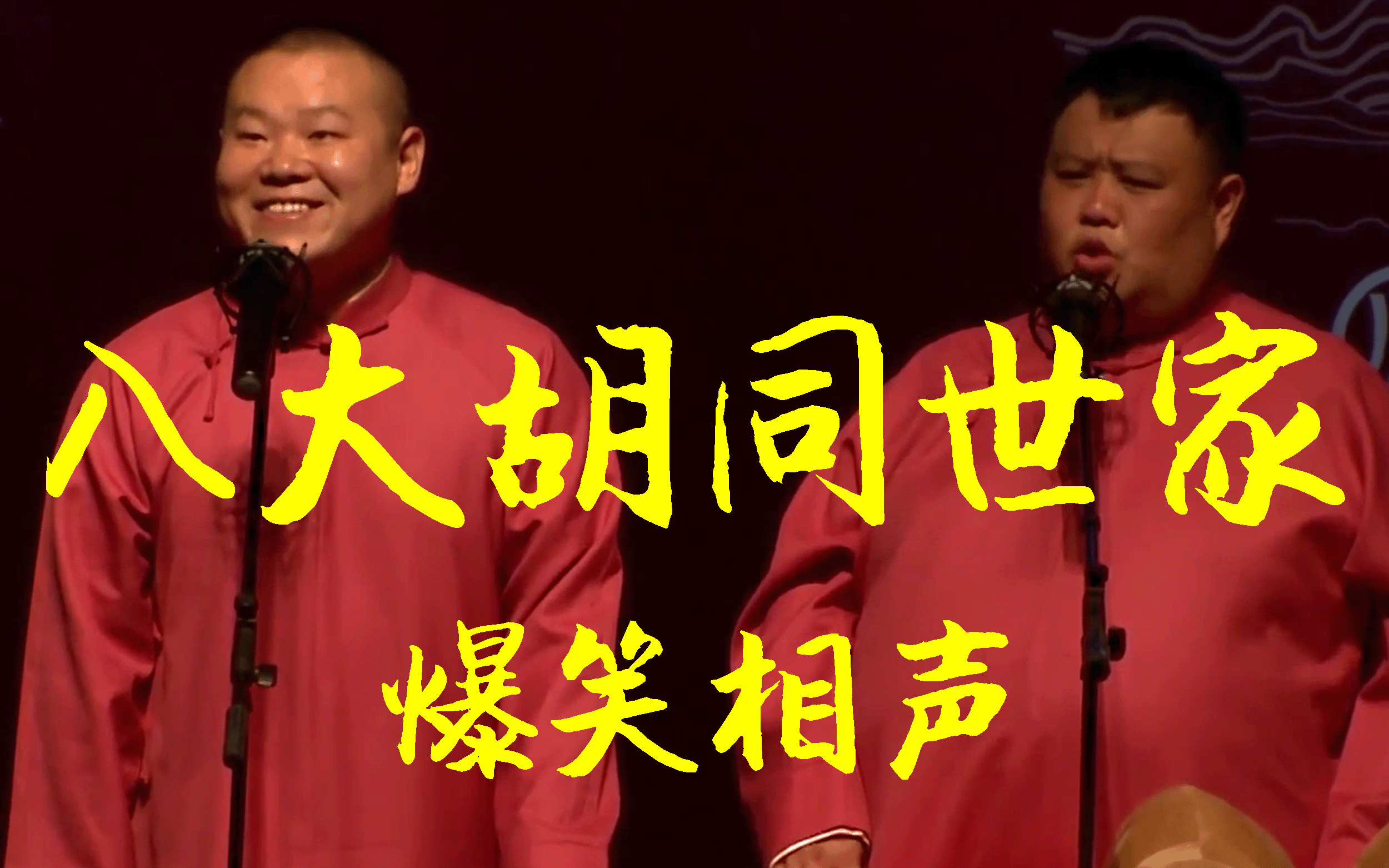 爆笑相声:《八大胡同世家》 岳云鹏 孙越
