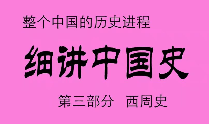 [图]《细讲中国史》 第三部  西周史   749集完整版,展现整个中国的历史进程