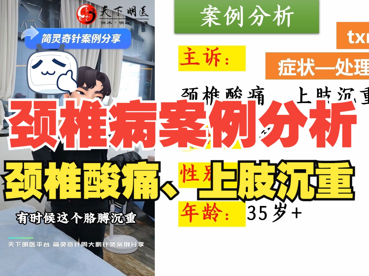 颈椎病【案例分析】(颈椎酸痛,上肢沉重)——使用天下明医平台简灵奇