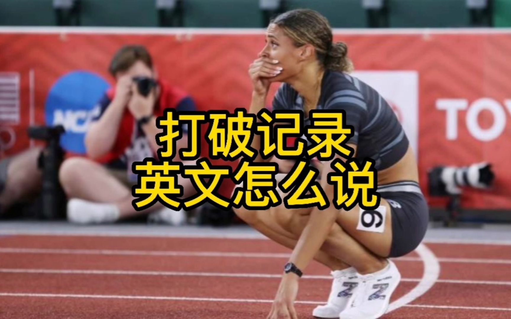 麦克劳克林 Sydney McLaughlin 打破女子400米栏 世界纪录,成为首个跑进52秒的女子运动员. 英文怎么表达?哔哩哔哩bilibili