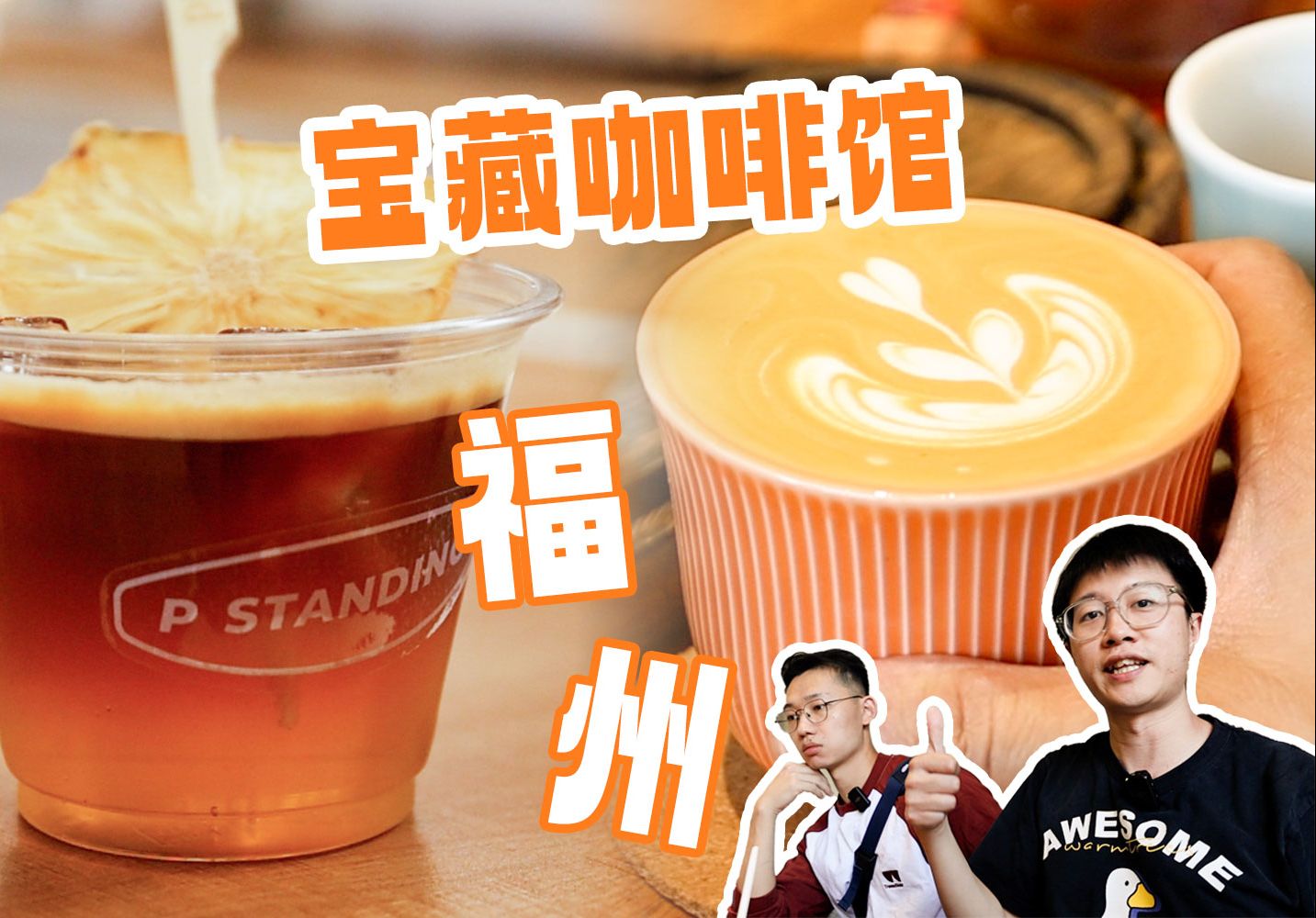 便宜又好喝!原来福州咖啡馆这么能打?#探店VLOG哔哩哔哩bilibili