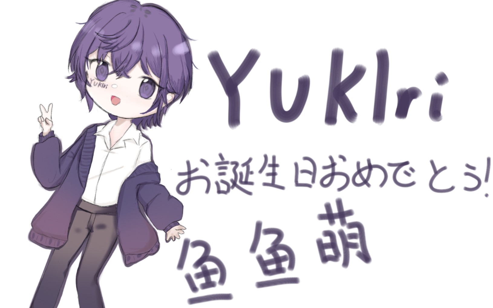 【娜娜/yukiri2020生贺】祝雪哥生日快乐——!_哔哩哔哩_bilibili