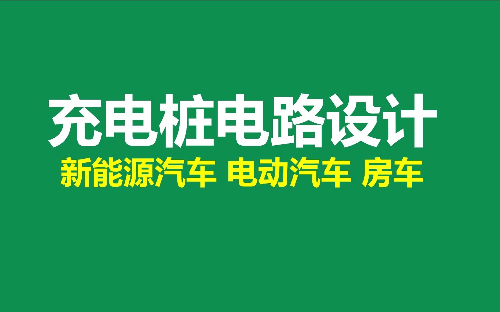 充电桩电路设计,新能源汽车 电动汽车 房车,车载充电器,磷酸铁锂电池,三元锂电池,交流充电桩,直流充电桩,单相交流充电桩,三相交流充电桩,无...