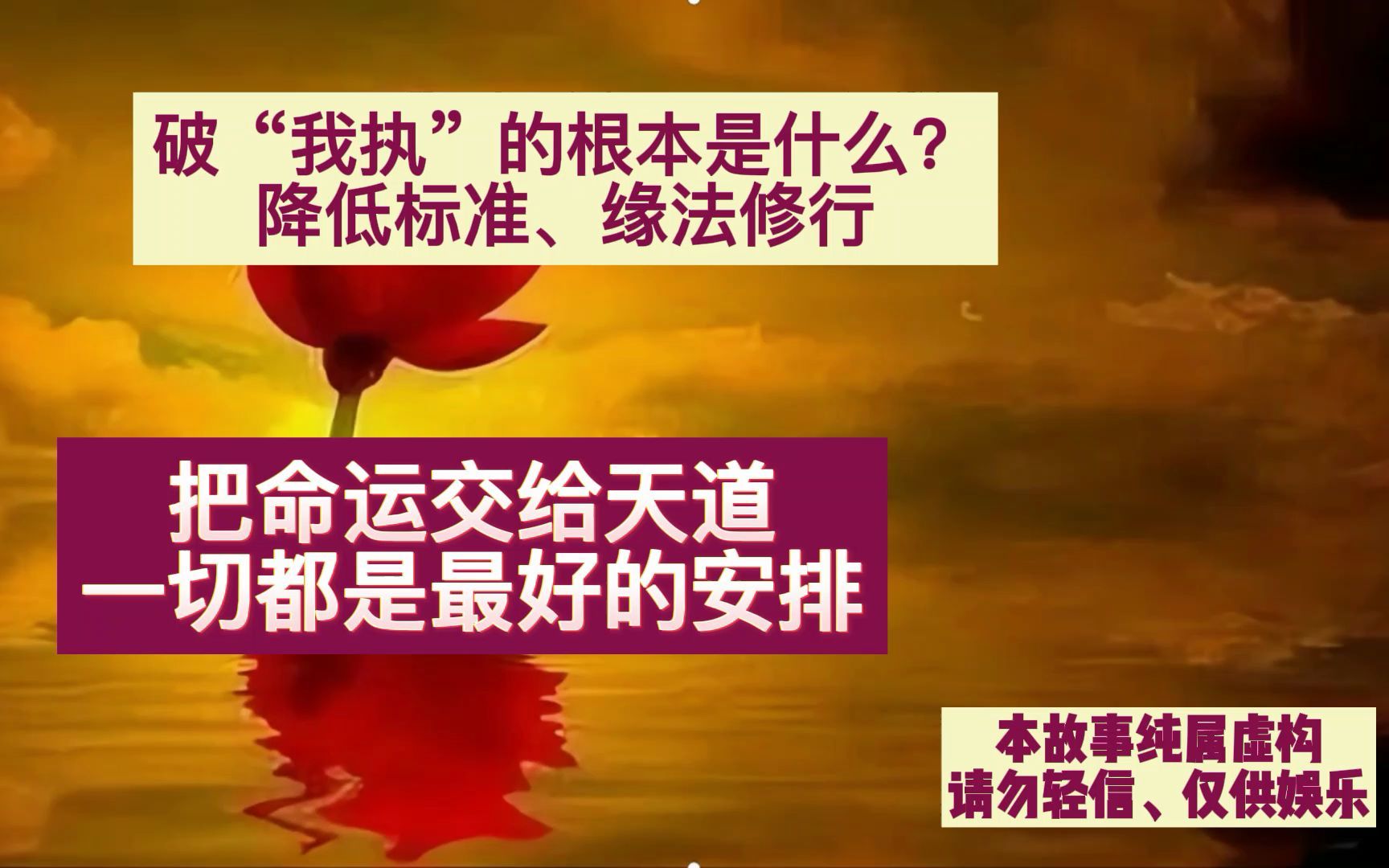 破“我执”的根本、降低标准、缘法修行、把命运交给天道、一切都是最好的安排哔哩哔哩bilibili