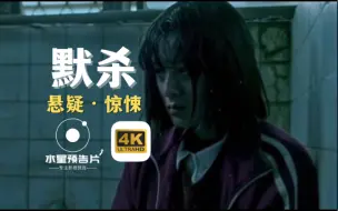 Descargar video: 真实事件改编！失踪的少女，悬疑题材《默杀》预告片，上影节展映豆瓣开分8.2！