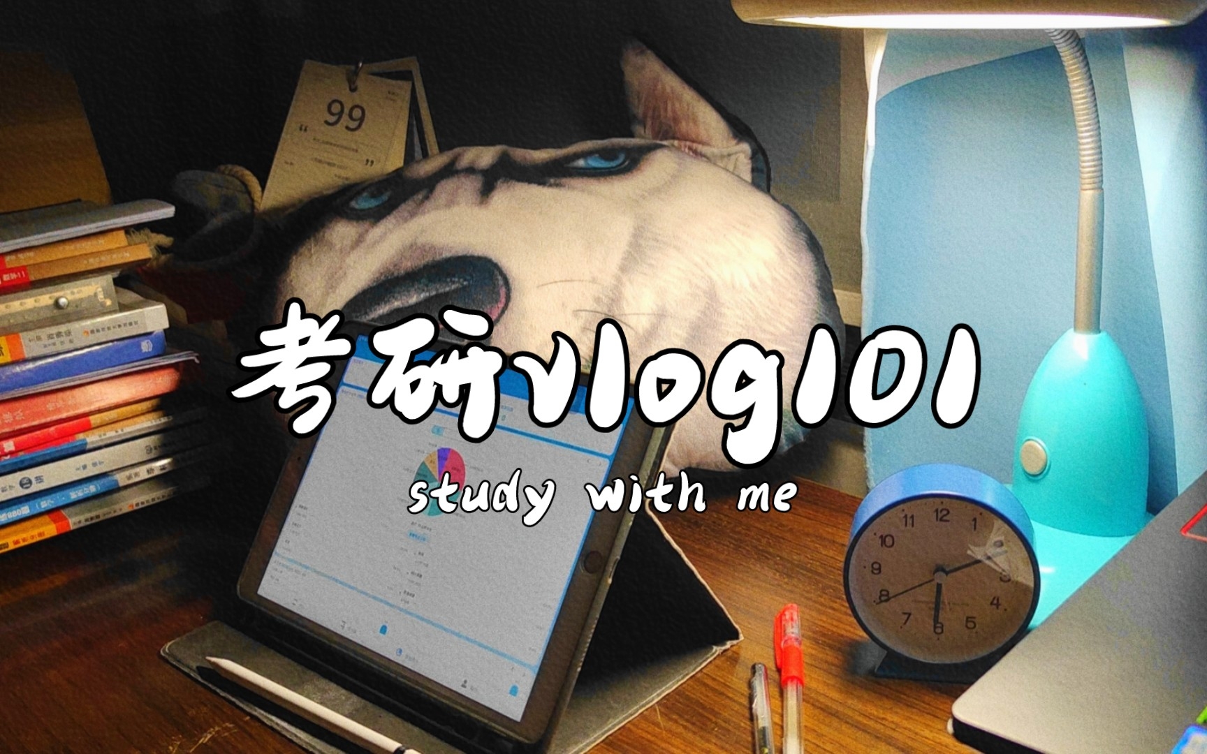 【考研vlog】5:55起/记得填写研招网信息/23考研,倒计时99天,study with me!哔哩哔哩bilibili