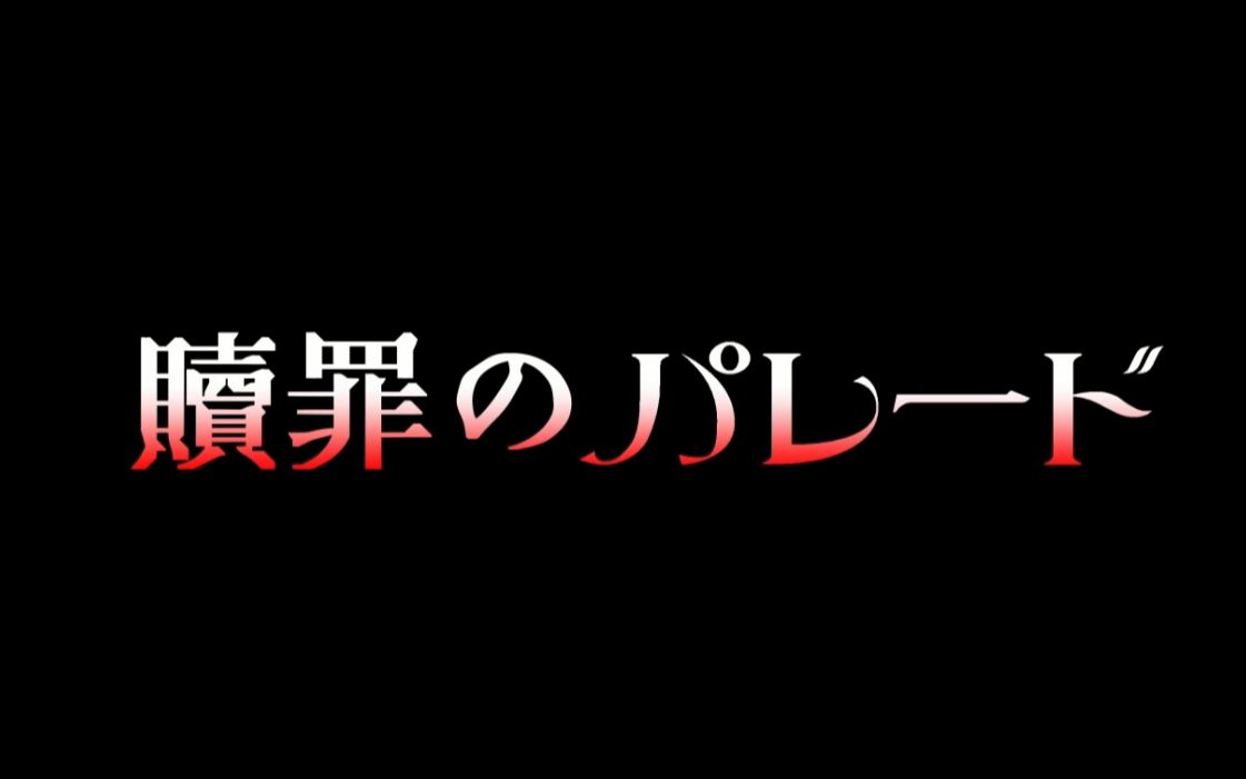 【熟肉】【万豪顿字幕组】搜查官SZ姐的思惑 第六话 「赎罪的parade」 预感篇哔哩哔哩bilibili