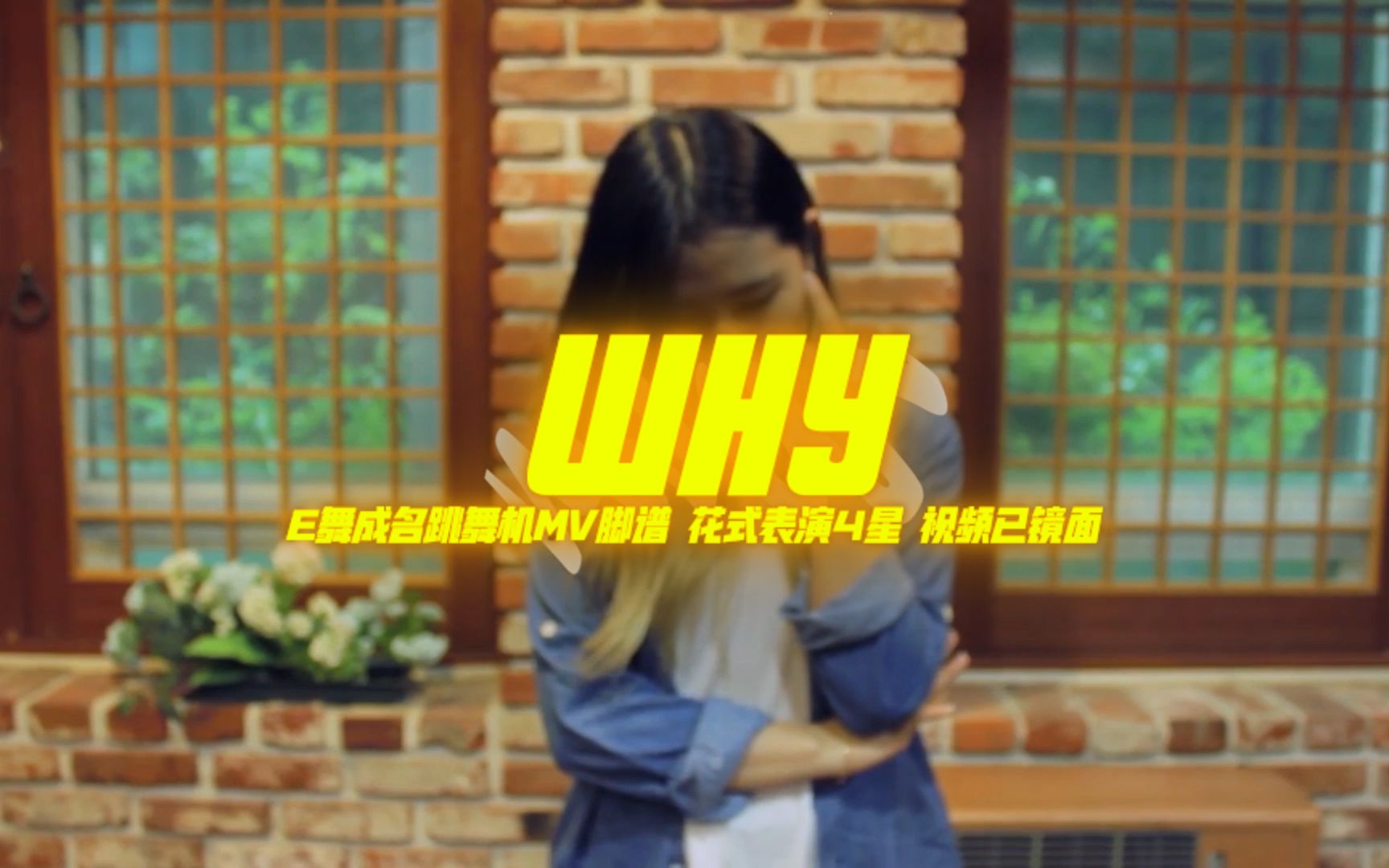 【E舞成名】WHY-泰妍 MV脚谱 e舞成名跳舞机_哔哩哔哩_bilibili
