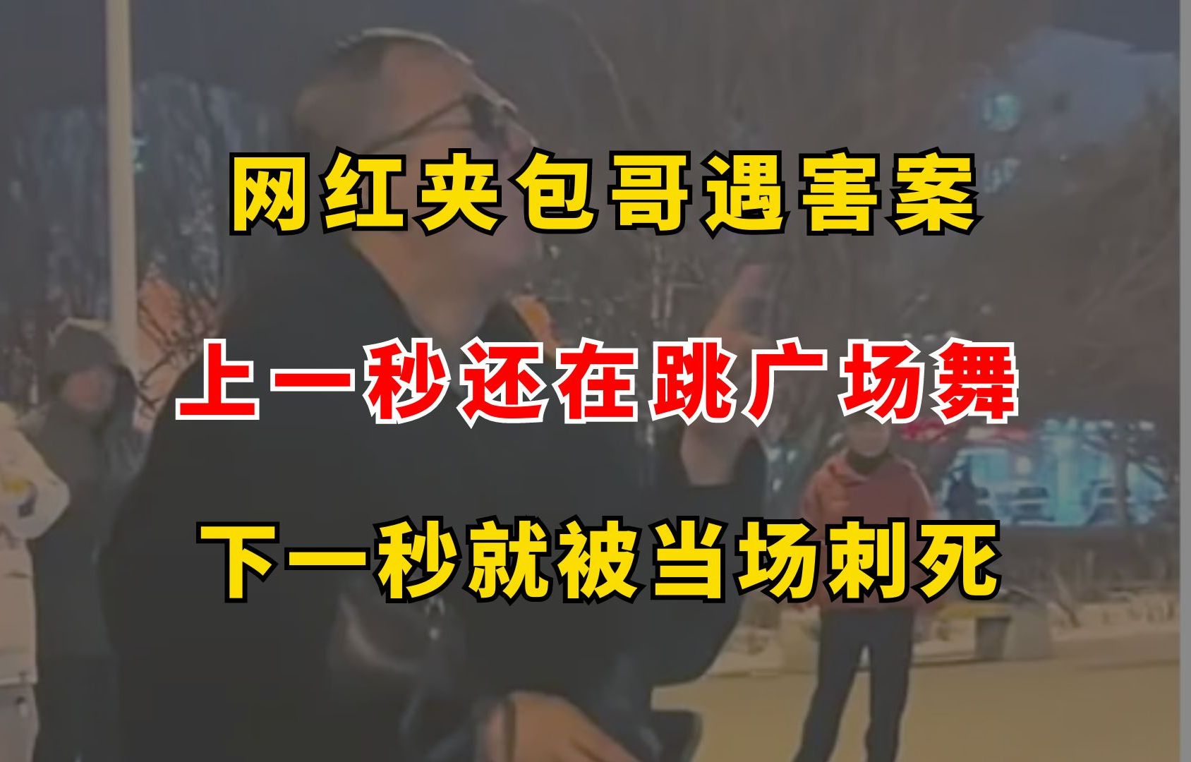 [图]网红“夹包哥”遇害案，上一秒还在跳广场舞，下一秒就被当场刺死