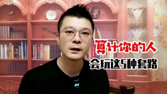 Download Video: 要算计你的人，一般会玩这5种套路！