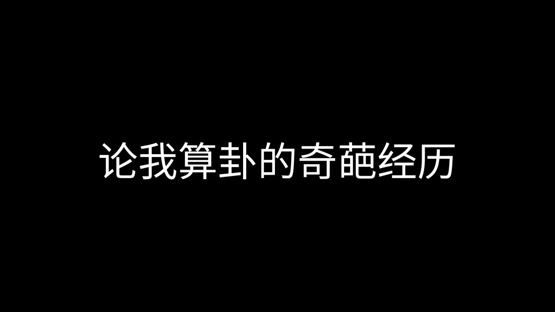 算卦的离谱经历!哔哩哔哩bilibili