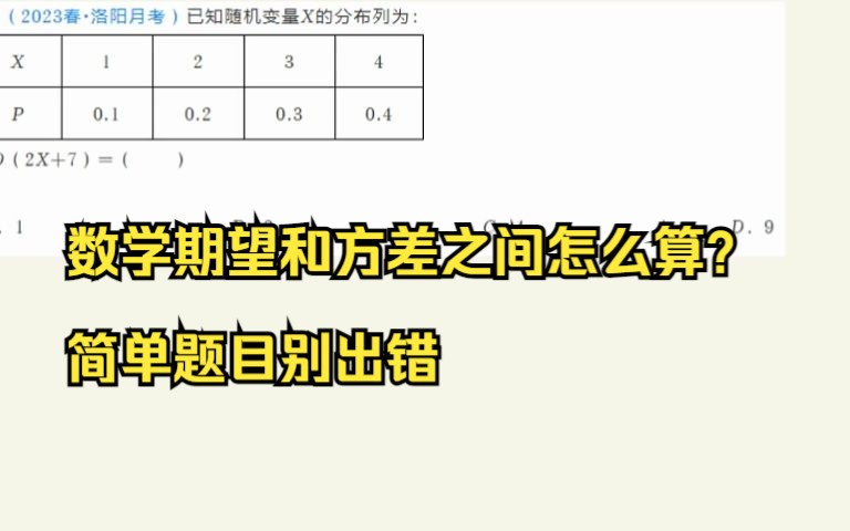 高中数学,数学期望和方差之间怎么算?简单题目别出错哔哩哔哩bilibili