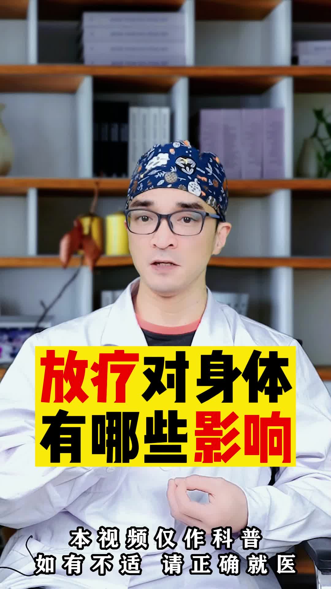 放疗对身体有哪些影响?你真的了解过吗?哔哩哔哩bilibili