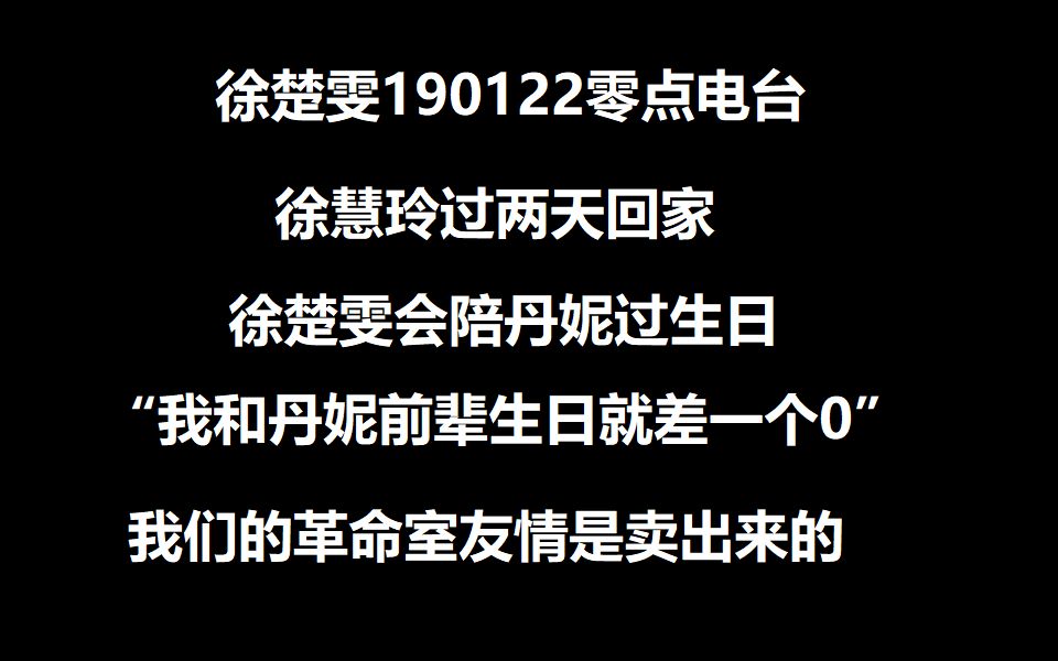 徐楚雯190122零点电台(惯例:简介寻W徐)哔哩哔哩bilibili