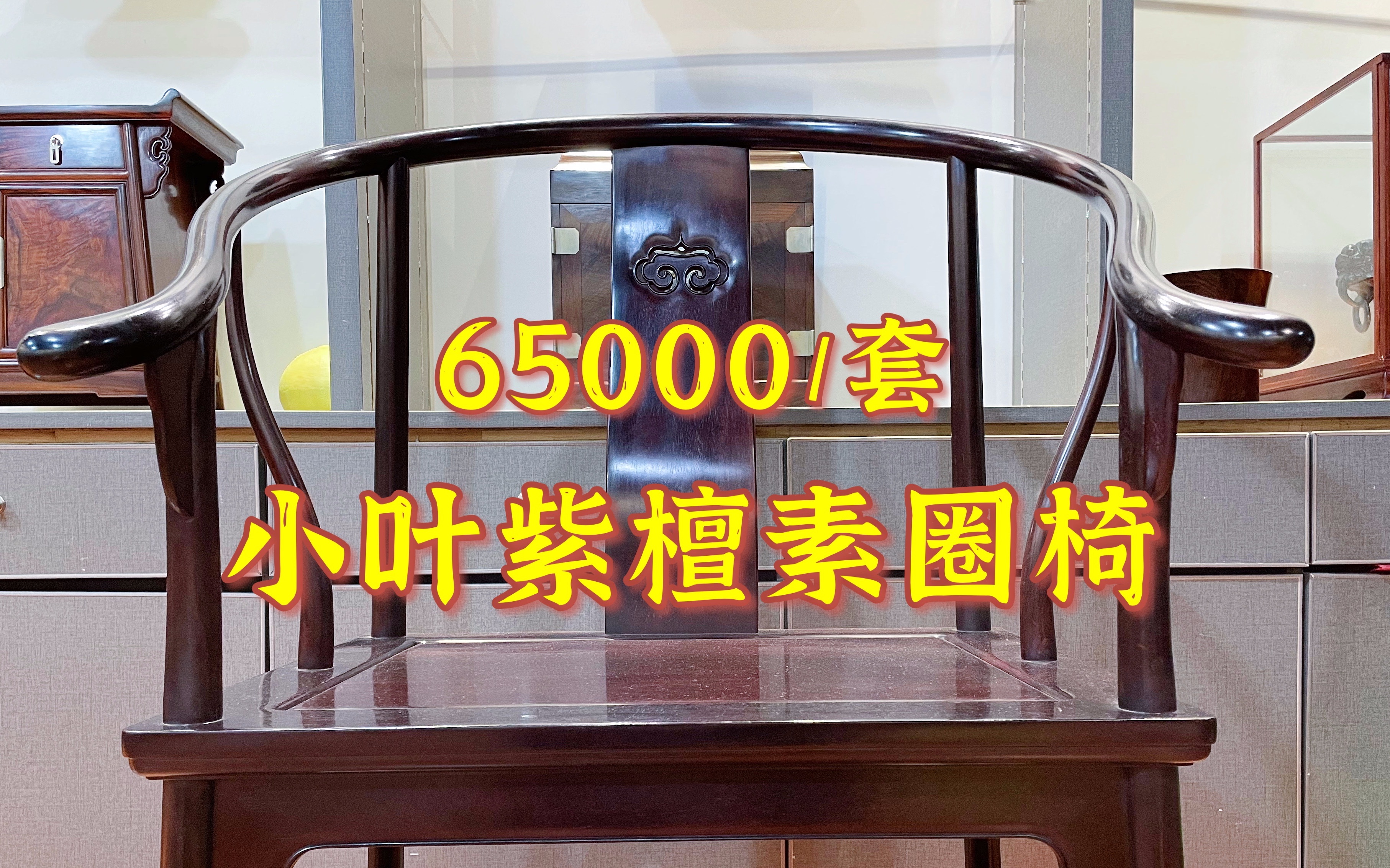 售价65000人民币1套的小叶紫檀素圈椅,看上去黑黑的,你敢买吗?哔哩哔哩bilibili