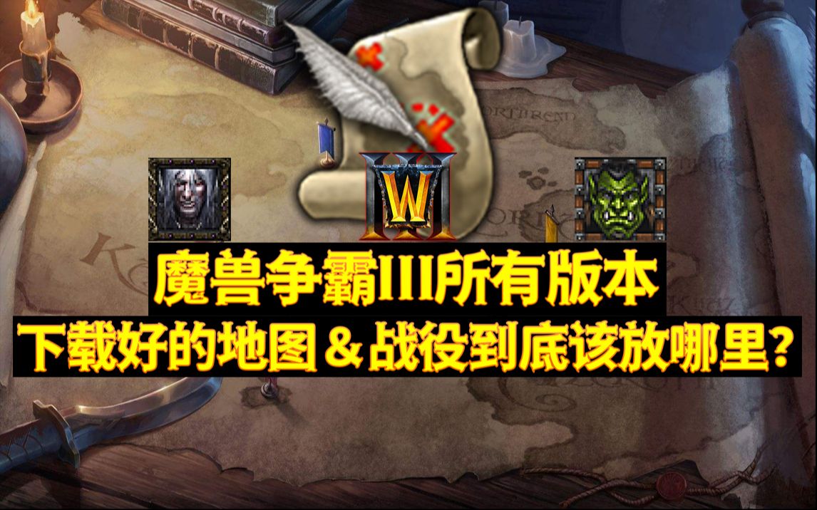 【疑难解答】War3自定义地图&战役不知道放哪?单机游戏热门视频