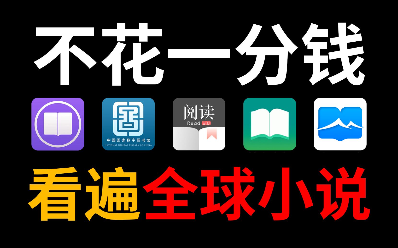 [图]5大最强小说App！免费看遍全网小说书籍，不收藏后悔十年