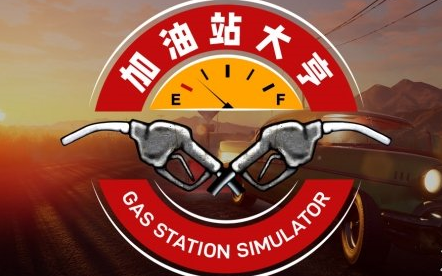 [图]【康老王】加油站大亨 加油站模拟器 Gas Station Simulator douyu直播录像（完结）