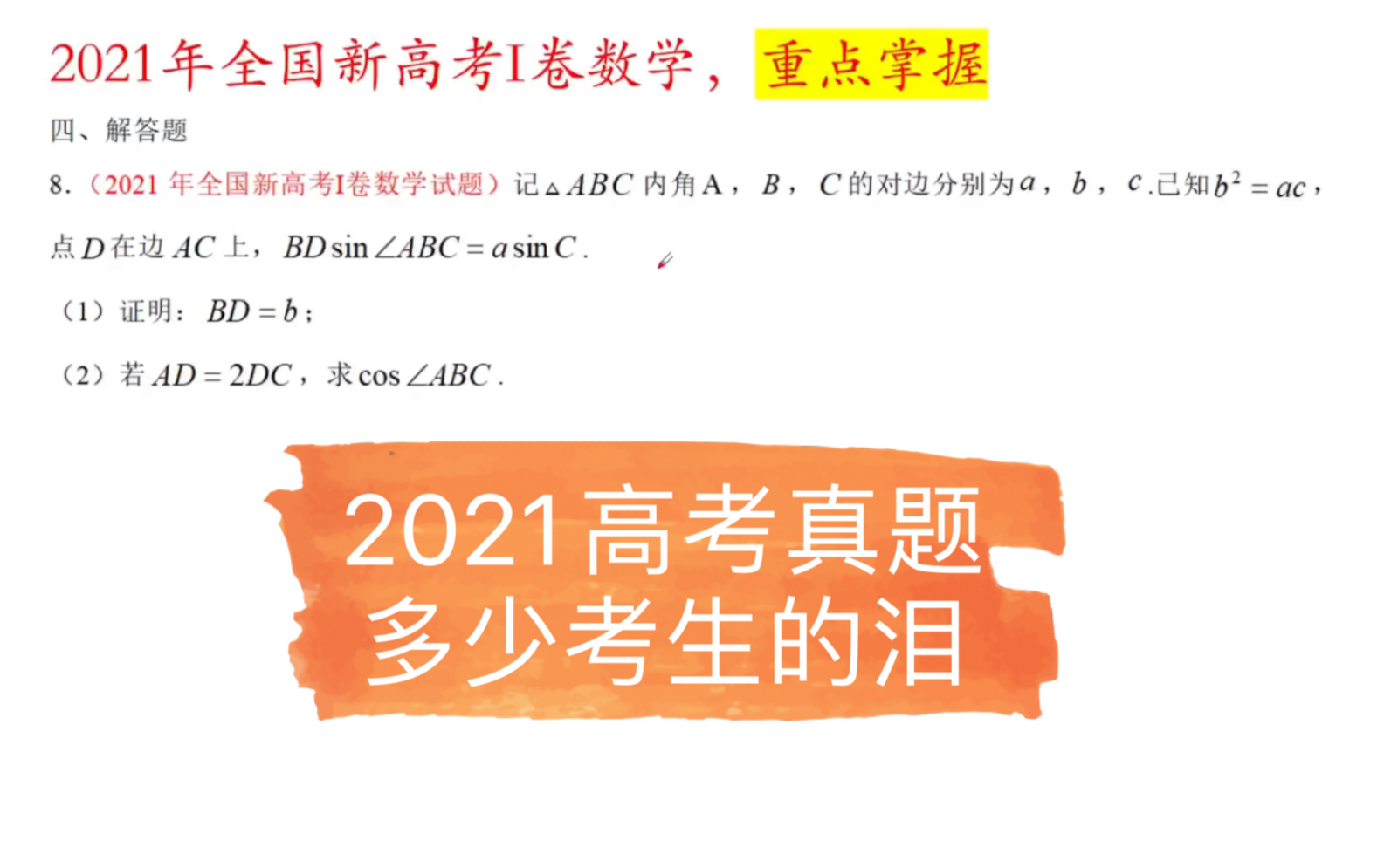 [图]2021年新高考1卷数学解三角形真题，失分率太高，多少考生的泪