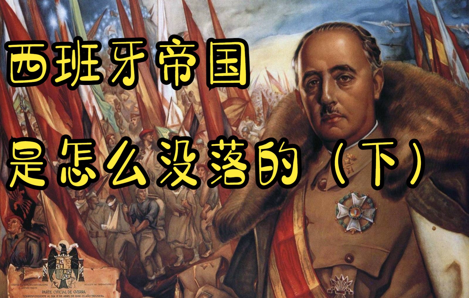 世界上第一个日不落帝国西班牙是怎样没落的?(下)