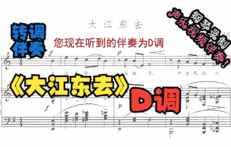 大江东去转调伴奏(D调)哔哩哔哩bilibili