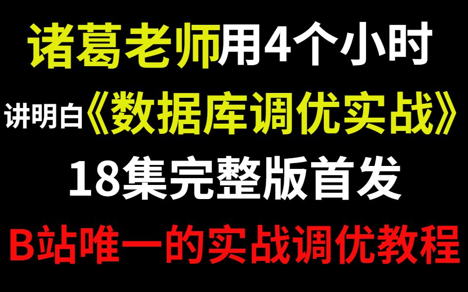 【诸葛亲授】B站没有比这讲得更好的数据库调优了,欢迎打脸!(MySQL+Redis)哔哩哔哩bilibili