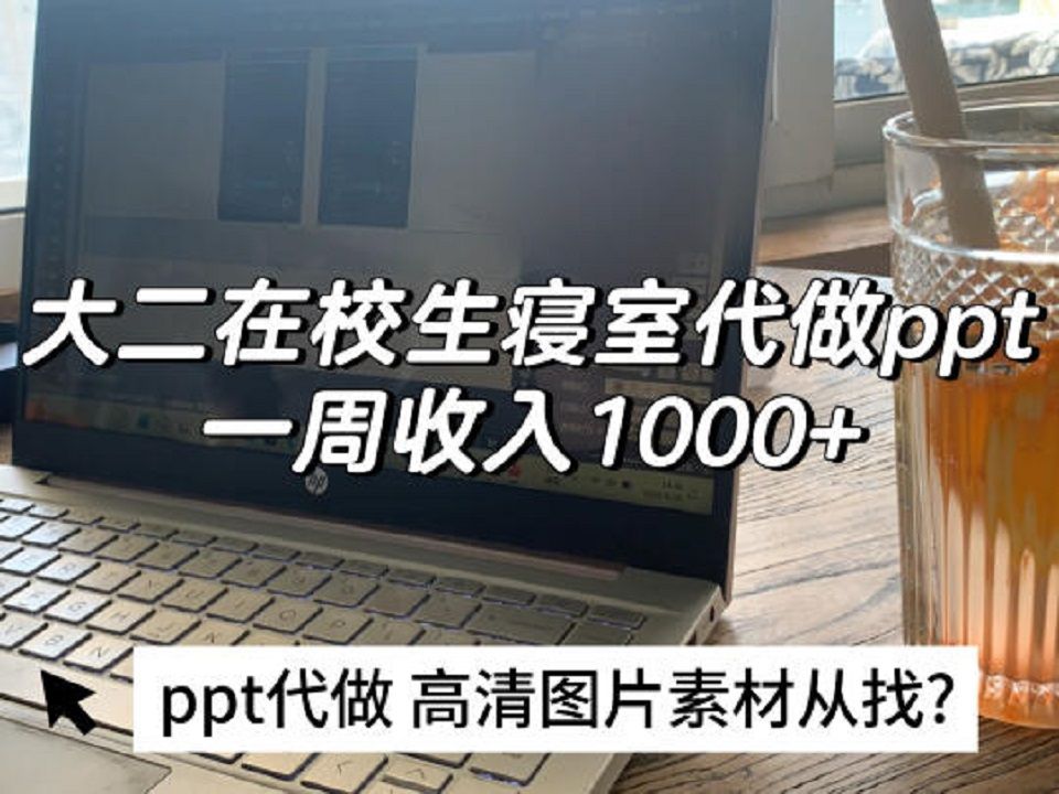 大二寝室代做ppt | 一周收入1000➕干货分享哔哩哔哩bilibili