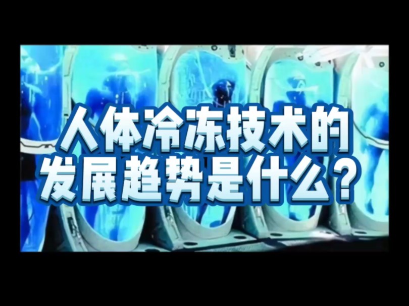 人体冷冻技术的发展趋势是什么?#科普 #知识科普 #人体冷冻技术