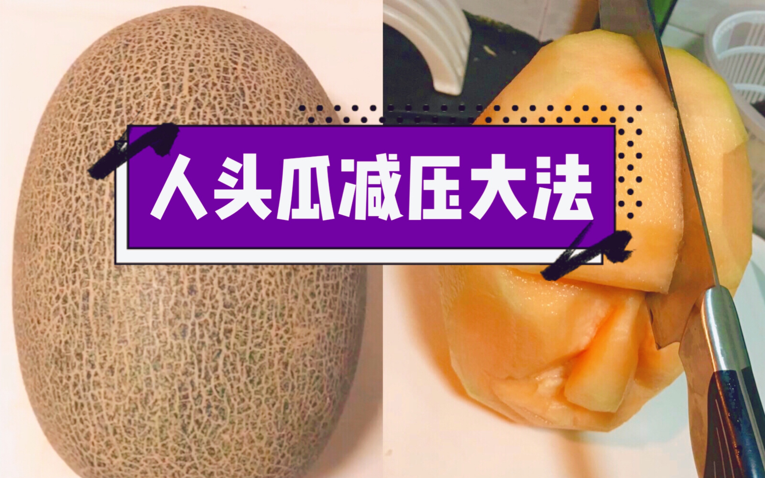 减压大法!菜刀雕刻人头瓜_哔哩哔哩_bilibili
