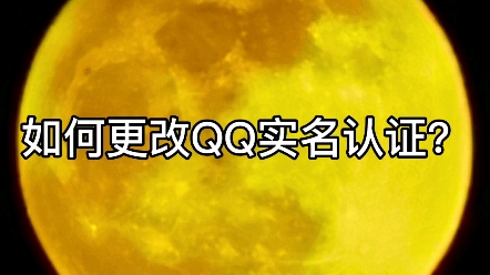 QQ实名认证怎么更改,如何更改QQ实名认证,QQ实名认证弄错了怎么办?哔哩哔哩bilibili