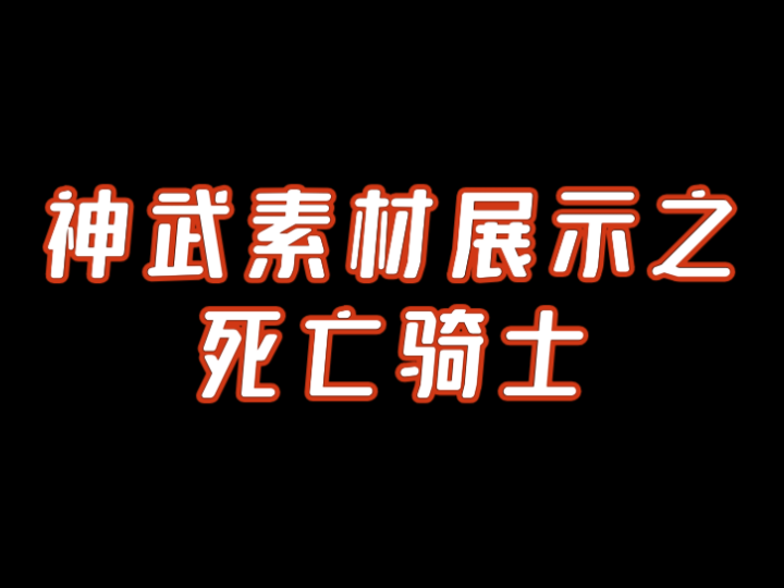 神武素材展示第二期之死亡骑士