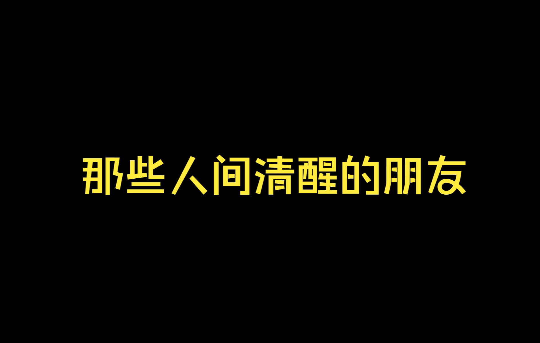 [图]为什么，为什么我就一个朋友……