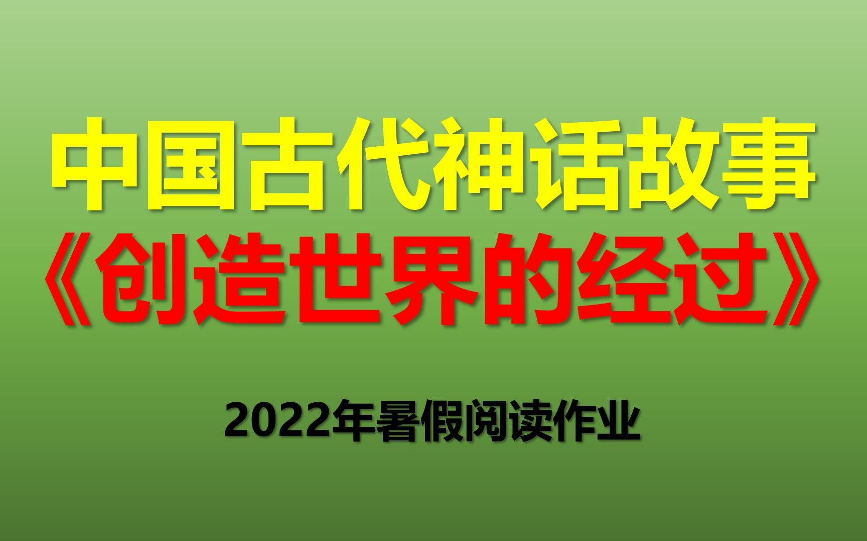 [图]2022年暑假阅读作业：《中国古代神话故事之创造世界的经过》