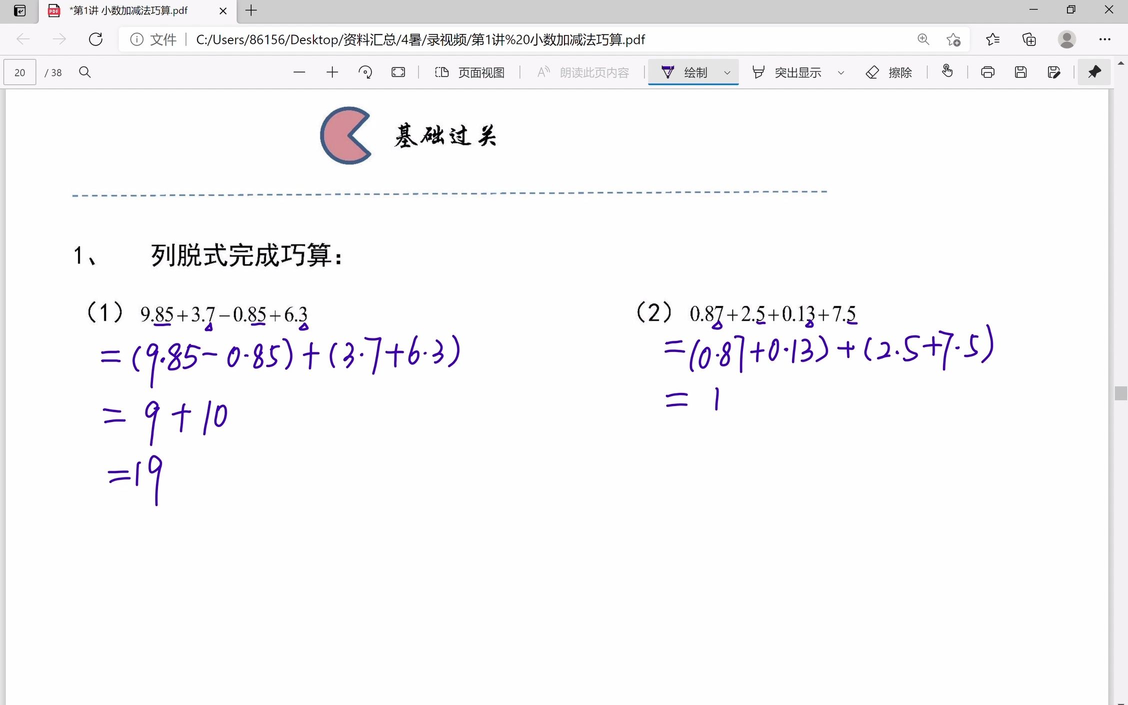 [图]第1讲 小数加减法巧算.（基础过关）