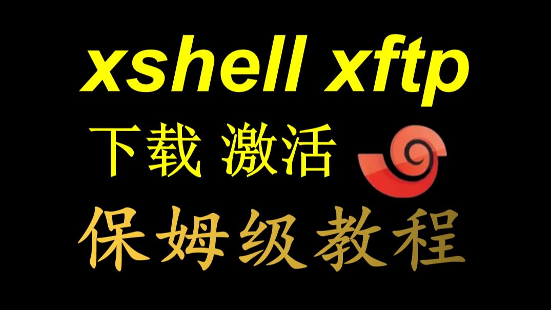 【2024最新】xshell、xftp、安装、下载、激活、激活教程、配置、使用教程、激活码、破解教程哔哩哔哩bilibili