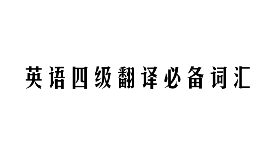 抱佛脚,我们是专业的!四级翻译题必备词汇哔哩哔哩bilibili